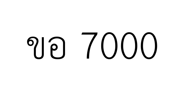 ขอ 7000
